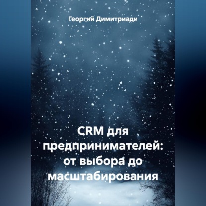 Скачать книгу CRM для предпринимателей: от выбора до масштабирования