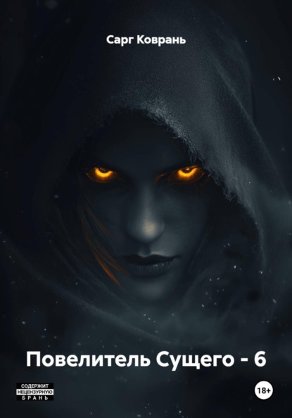 Скачать книгу Повелитель Сущего - 6