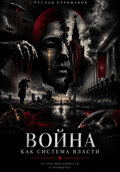Скачать книгу Война как система власти