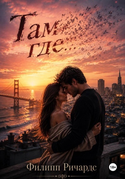 Скачать книгу Там, где мы останемся...
