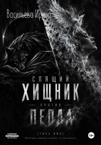 Скачать книгу Спящий Хищник против Пепла