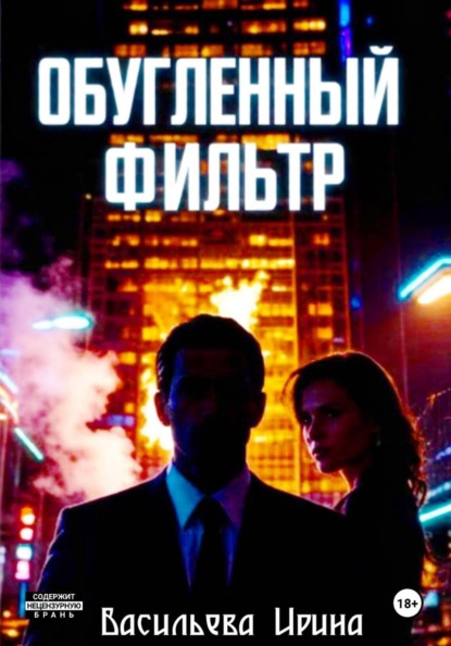 Скачать книгу «Обугленный фильтр»