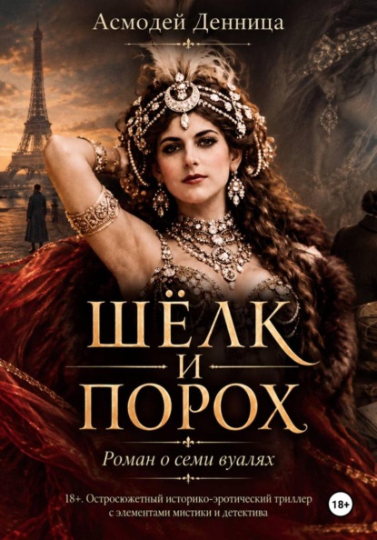 Скачать книгу ШЁЛК И ПОРОХ
