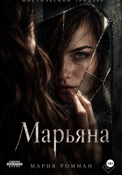 Скачать книгу Марьяна