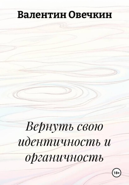 Скачать книгу Вернуть свою идентичность и органичность