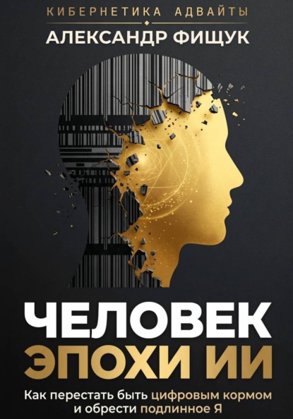 Скачать книгу Человек эпохи ИИ. Как перестать быть цифровым кормом и обрести подлинное «Я»