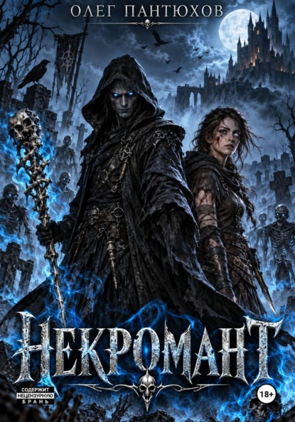 Скачать книгу Некромант