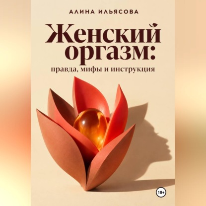 Скачать книгу Женский оргазм: правда, мифы и инструкция