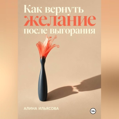 Скачать книгу Как вернуть желание после выгорания