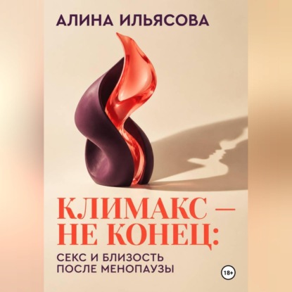 Скачать книгу Климакс — не конец: секс и близость после менопаузы