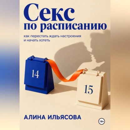 Скачать книгу Секс по расписанию: как перестать ждать настроения и начать хотеть