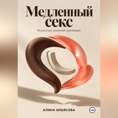 Скачать книгу Медленный секс: искусство длинной прелюдии