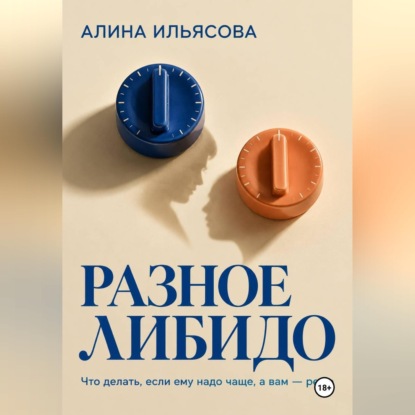 Скачать книгу Разное либидо: что делать, если ему надо чаще, а вам — реже
