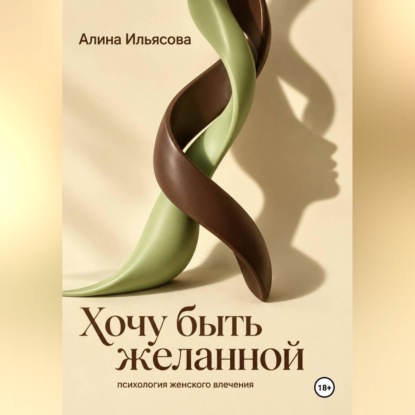 Скачать книгу Хочу быть желанной: психология женского влечения