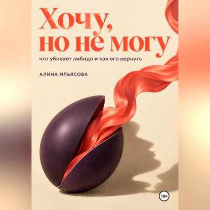 Скачать книгу Хочу, но не могу: что убивает либидо и как его вернуть