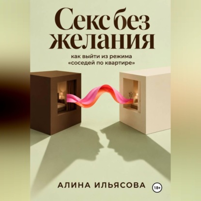 Скачать книгу Секс без желания: как выйти из режима «соседей по квартире»