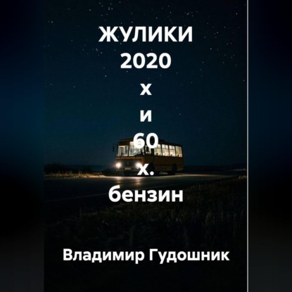 Скачать книгу ЖУЛИКИ 2020 х и 60 х. бензин
