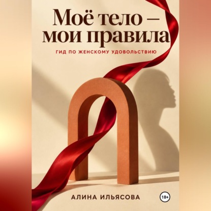 Скачать книгу Моё тело — мои правила: гид по женскому удовольствию