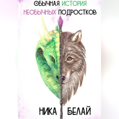 Скачать книгу Обычная история необычных подростков
