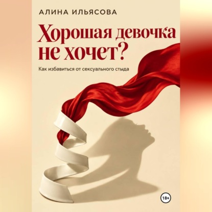 Скачать книгу Хорошая девочка не хочет? Как избавиться от сексуального стыда