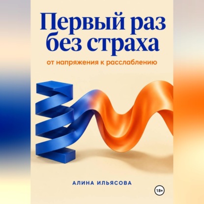 Скачать книгу Первый раз без страха: от напряжения к расслаблению