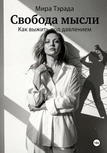 Скачать книгу Свобода мысли. Как выжить под давлением