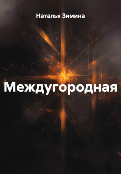 Скачать книгу Междугородная