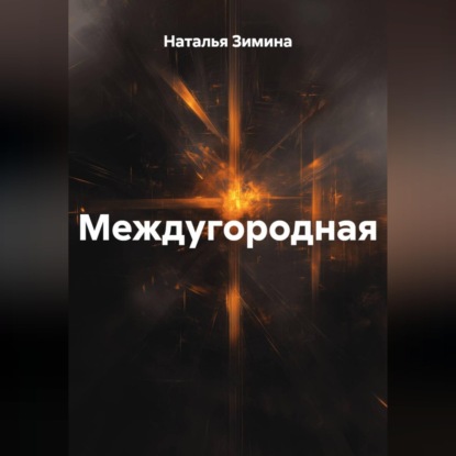 Скачать книгу Междугородная