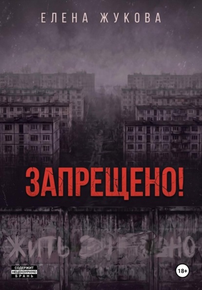 Скачать книгу ЗАПРЕЩЕНО!