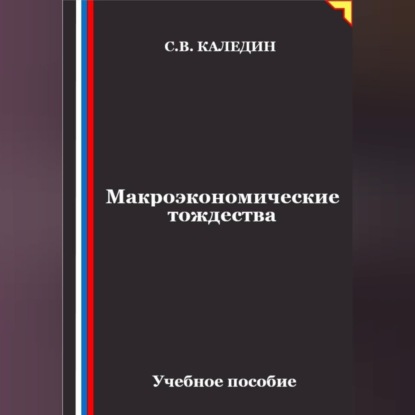 Скачать книгу Макроэкономические тождества