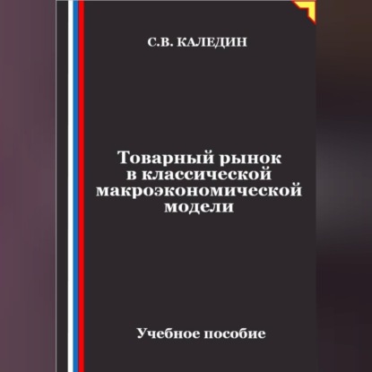 Скачать книгу Товарный рынок в классической макроэкономической модели