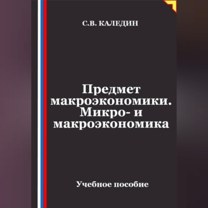 Скачать книгу Предмет макроэкономики. Микро- и макроэкономика