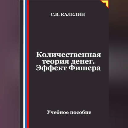 Скачать книгу Количественная теория денег. Эффект Фишера