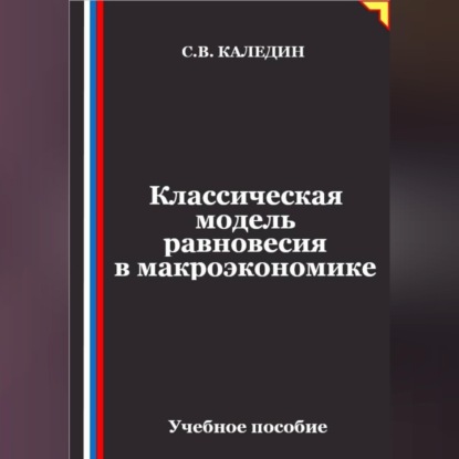 Скачать книгу Классическая модель равновесия в макроэкономике