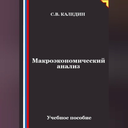 Скачать книгу Макроэкономический анализ