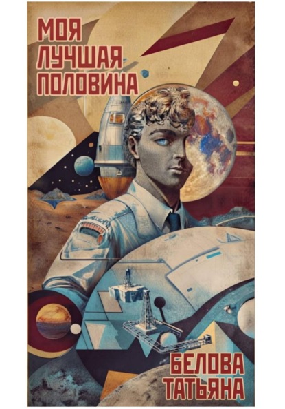 Скачать книгу Моя лучшая половина