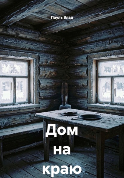 Скачать книгу Дом на краю зимы