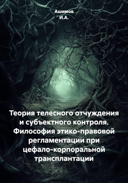 Скачать книгу Теория телесного отчуждения и субъектного контроля. Философия этико-правовой регламентации при цефало-корпоральной трансплантации