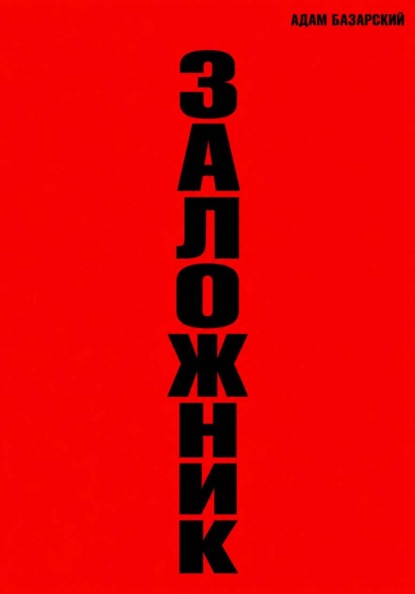 Скачать книгу Заложник