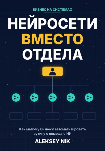Скачать книгу Нейросети вместо отдела