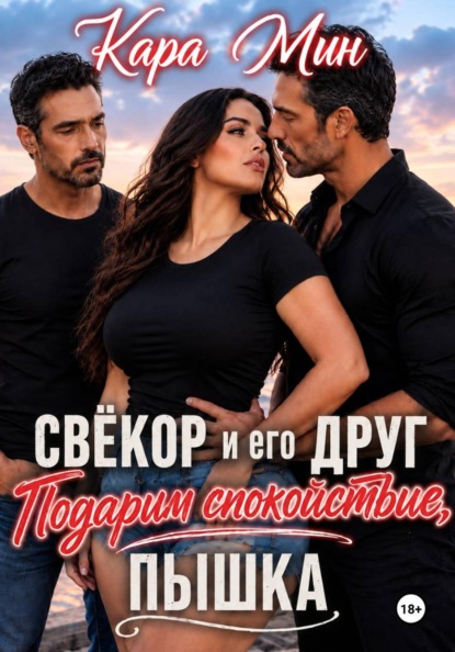 Скачать книгу Свёкор и его друг. Подарим спокойствие, пышка