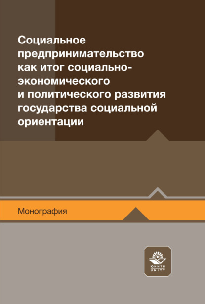 Скачать книгу Социальное предпринимательство как итог социально-экономического и политического развития государства социальной ориентации. Монография