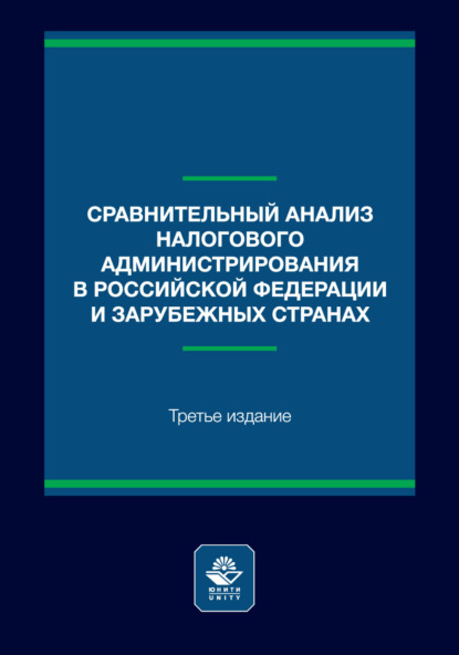 Скачать книгу Сравнительный анализ налогового администрирования в Российской Федерации и зарубежных странах.  Учебное пособие. 3-е издание, переработанное и дополненное