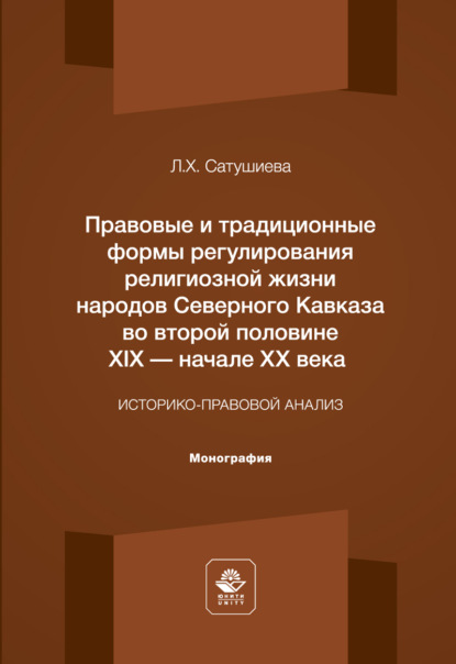 Правовые и традиционные формы регулирования религиозной жизни народов Северного Кавказа во второй половине XIX – начале XX века. Монография
