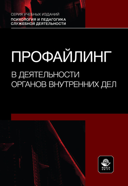 Скачать книгу Профайлинг в деятельности органов внутренних дел. Учебное пособие.