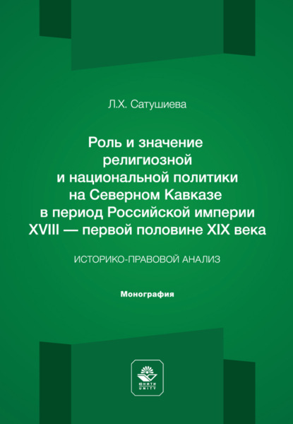 Скачать книгу Роль и значение религиозной и национальной политики на Северном Кавказе в период Российской империи ХVIII – первой половине ХIХ века. Историко-правовой анализ. Монография