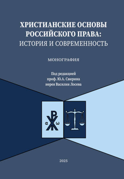 Скачать книгу Христианские основы российского права: история и современность. Монография