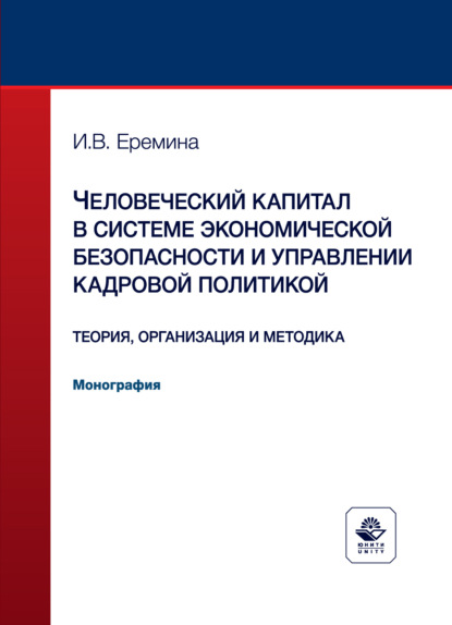Скачать книгу Человеческий капитал в системе экономической безопасности и управлении кадровой политикой. Теория, организация и методика. Монография