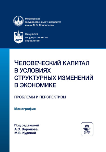Скачать книгу Человеческий капитал в условиях структурных изменений в экономике. Проблемы и перспективы. Монография
