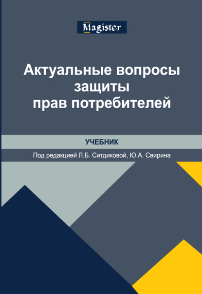 Скачать книгу Актуальные вопросы защиты прав потребителей. Учебник